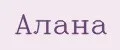 Алана