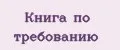 Книга по Требованию