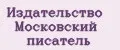 Издательство Московский писатель