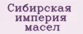 Сибирская империя масел