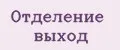Отделение Выход