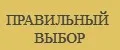Правильный выбор