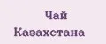 Чай казахстана