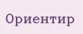 Ориентир
