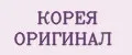 Корея оригинал