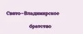 Свято-Владимирское братство