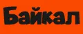 байкал