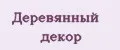 Деревянный декор