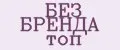 БЕЗ БРЕНДА топ