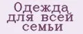 Одежда для всей семьи