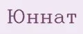 Юннат