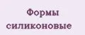 формы силиконовые