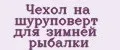 Чехол на шуруповерт для зимней рыбалки