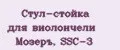 Стул-стойка для виолончели Мозеръ, SSC-3