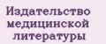 Издательство медицинской литературы