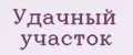 Удачный участок