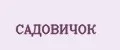САДОВИЧОК