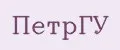 ПетрГУ