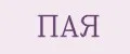 ПАЯ