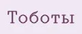 Тоботы