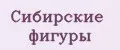 Сибирские фигуры