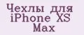 Чехлы для iPhone