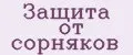 Защита от сорняков