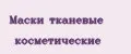 Маски тканевые косметические