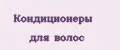 Кондиционеры для волос