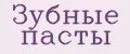 Зубные пасты