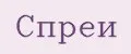 Спреи