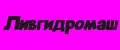 Ливгидромаш