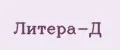 Литера-Д