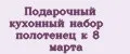 Подарочный кухонный набор полотенец к 8 марта