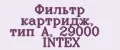 Фильтр картридж, тип А, 29000 INTEX