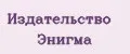 Издательство Энигма
