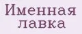 Именная лавка
