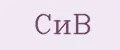 СиВ