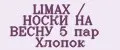 LIMAX / НОСКИ НА ВЕСНУ 5 пар Хлопок