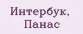 Интербук, Панас