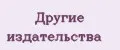 Другие издательства