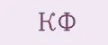 КФ