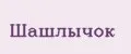 Шашлычок