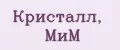 Кристалл, МиМ
