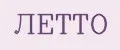 ЛЕТТО