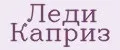 Леди Каприз