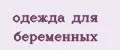 одежда для беременных