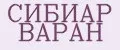 СИБИАР ВАРАН