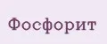 Фосфорит