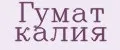 Гумат калия